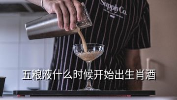 五糧液什么時候開始出生肖酒