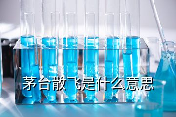 茅臺散飛是什么意思