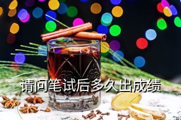 請問筆試后多久出成績