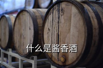 什么是醬香酒