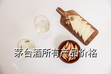 茅臺(tái)酒所有產(chǎn)品價(jià)格