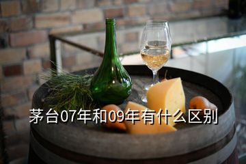 茅臺(tái)07年和09年有什么區(qū)別