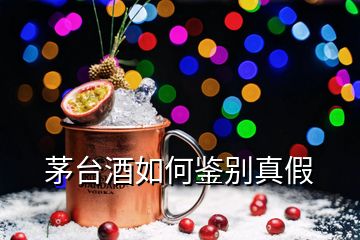 茅臺(tái)酒如何鑒別真假