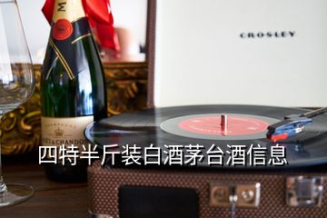 四特半斤裝白酒茅臺酒信息