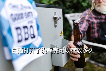 白酒打開了沒(méi)喝完可以存放多久