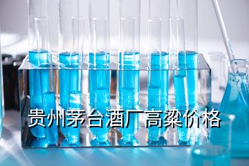 貴州茅臺酒廠高粱價格