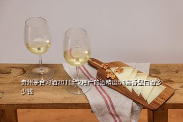 貴州茅臺(tái)習(xí)酒2011年2月產(chǎn)的酒精度53醬香型白酒多少錢(qián)