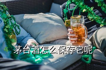 茅臺(tái)酒怎么保存它呢