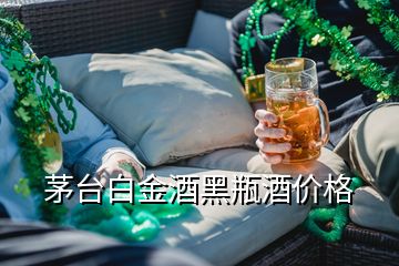 茅臺(tái)白金酒黑瓶酒價(jià)格