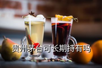 貴州茅臺可長期持有嗎