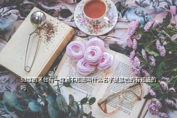 53度的茅臺(tái)有一款酒不知道叫什么名字是藍(lán)色的有知道的嗎