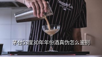 茅臺(tái)53度30年年份酒真?zhèn)卧趺磋b別