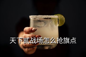 天下貳戰(zhàn)場怎么搶旗點