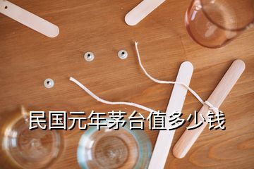 民國元年茅臺(tái)值多少錢