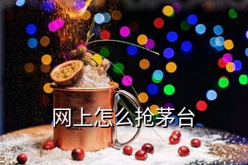 網(wǎng)上怎么搶茅臺(tái)