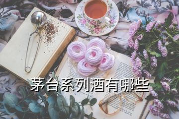 茅臺(tái)系列酒有哪些