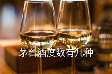 茅臺酒度數有幾種