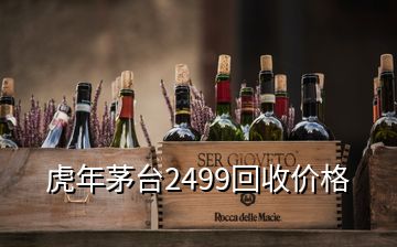 虎年茅臺2499回收價格