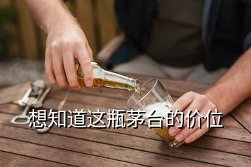 想知道這瓶茅臺的價位