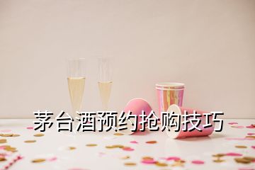 茅臺(tái)酒預(yù)約搶購(gòu)技巧