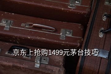 京東上搶購1499元茅臺技巧