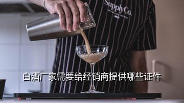 白酒廠家需要給經(jīng)銷商提供哪些證件