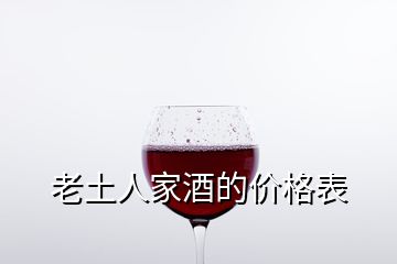 老土人家酒的價格表