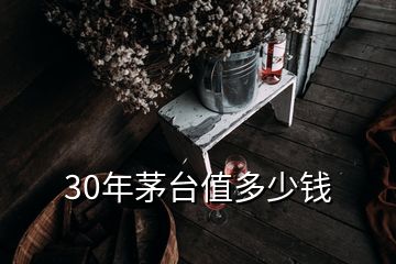 30年茅臺(tái)值多少錢