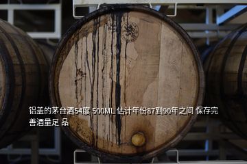 鋁蓋的茅臺酒54度 500ML 估計(jì)年份87到90年之間 保存完善酒量足 品