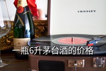 一瓶6升茅臺酒的價格