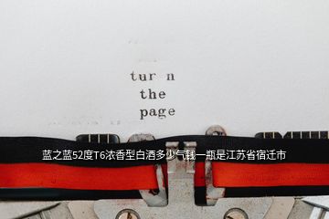 藍(lán)之藍(lán)52度T6濃香型白酒多少氣錢(qián)一瓶是江蘇省宿遷市