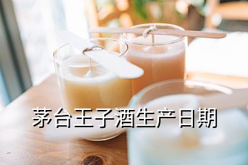 茅臺(tái)王子酒生產(chǎn)日期