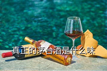 真正的茅臺酒是什么味