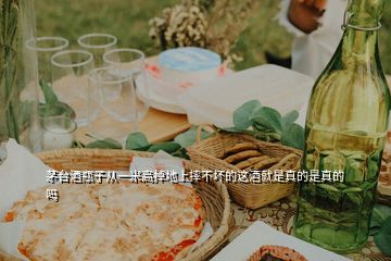 茅臺(tái)酒瓶子從一米高掉地上摔不壞的這酒就是真的是真的嗎