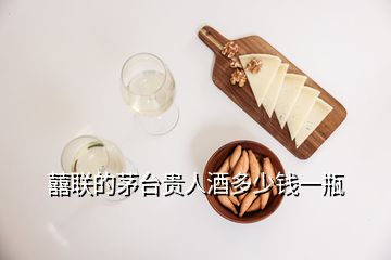 囍聯(lián)的茅臺(tái)貴人酒多少錢一瓶