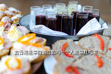 去香港能帶白酒過(guò)去嗎一個(gè)人能帶幾瓶呢