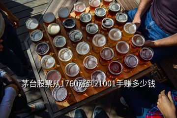 茅臺(tái)股票從1760漲到21001手賺多少錢(qián)