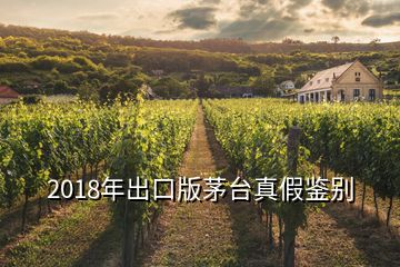 2018年出口版茅臺(tái)真假鑒別