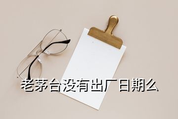 老茅臺(tái)沒有出廠日期么