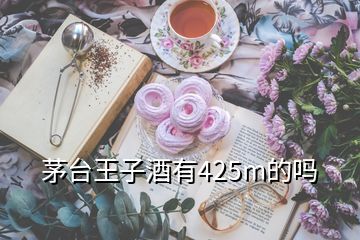 茅臺王子酒有425m的嗎