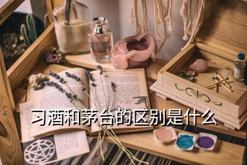 習酒和茅臺的區(qū)別是什么