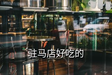 駐馬店好吃的