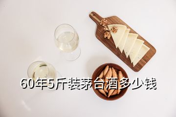 60年5斤裝茅臺(tái)酒多少錢