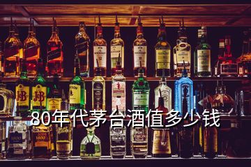 80年代茅臺(tái)酒值多少錢