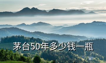 茅臺50年多少錢一瓶