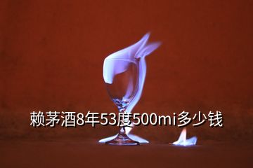 賴茅酒8年53度500mi多少錢