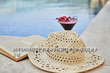 86年5月19日生產(chǎn)的茅臺(tái)茅江窯53度的價(jià)格現(xiàn)在是多少錢(qián)