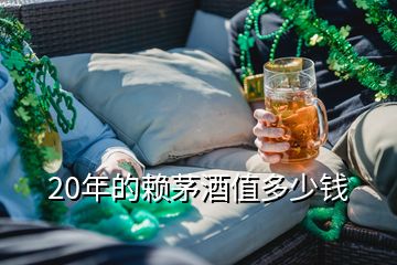 20年的賴茅酒值多少錢