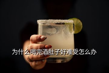 為什么喝完酒肚子好難受怎么辦