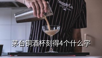 茅臺銅酒杯刻得4個(gè)什么字